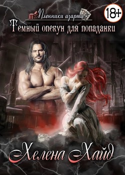 Читать книгу Тёмный опекун для попаданки (СИ)