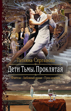 Читать книгу Дети Тьмы. Проклятая
