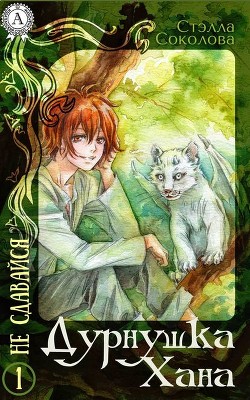 Читать книгу Дурнушка Хана (СИ)