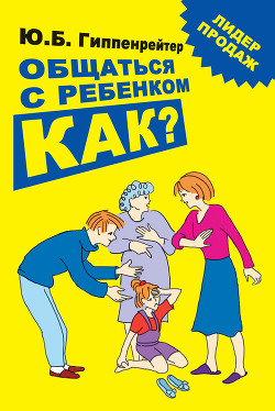 Читать книгу Общаться с ребенком. Как?