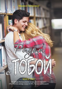 Читать книгу Рядом с тобой