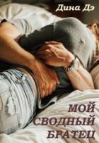 Читать книгу Мой сводный братец (СИ)