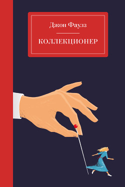 Читать книгу Коллекционер