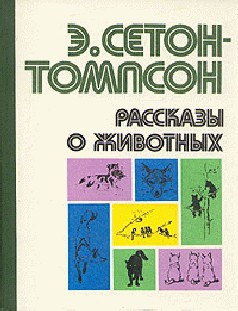 Читать книгу Рассказы о животных (сборник)