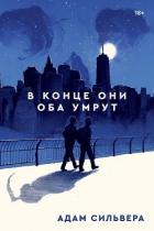 Читать книгу В конце они оба умрут
