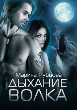 Читать книгу Дыхание волка (СИ)