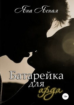 Читать книгу Батарейка для арда (СИ)