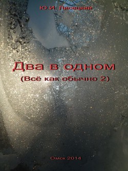 Читать книгу Два в одном (СИ)