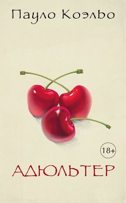 Читать книгу Адюльтер