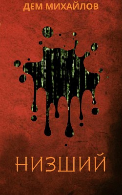 Читать книгу Низший - 4 (СИ)