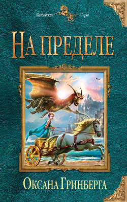 Читать книгу На пределе