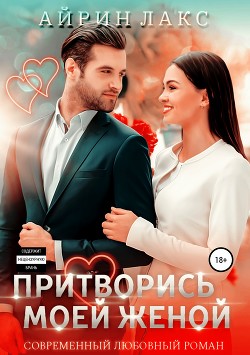 Читать книгу Притворись моей женой