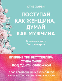 Читать книгу Поступай как женщина, думай как мужчина. Большая книга бестселлеров