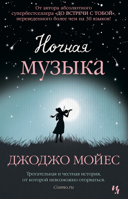 Читать книгу Ночная музыка