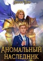 Читать книгу Аномальный наследник. Том 1 и Том 2 (СИ)