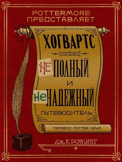 Хогвартс: неполный и ненадежный путеводитель Роулинг Джоан