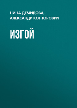 Читать книгу Изгой