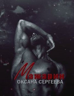 Читать книгу Мажарин (СИ)