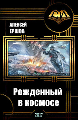 Читать книгу Рожденный в космосе (СИ)