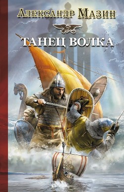 Читать книгу Танец волка