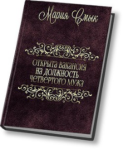 Читать книгу Открыта вакансия на должность четвертого мужа (СИ)
