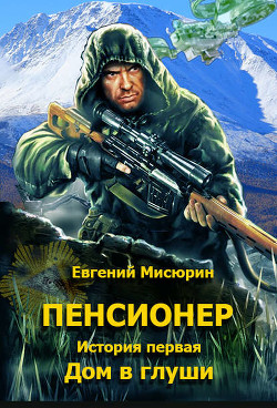 Читать книгу Пенсионер (СИ)