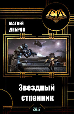 Читать книгу Звездный странник