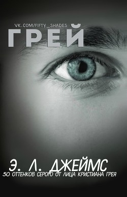 Читать книгу Грей (ЛП)