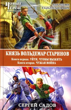 Читать книгу Князь Вольдемар Старинов. Дилогия