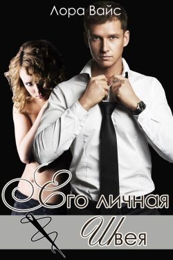 Читать книгу Его личная швея (СИ)