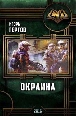 Читать книгу Окраина. Дилогия (СИ)