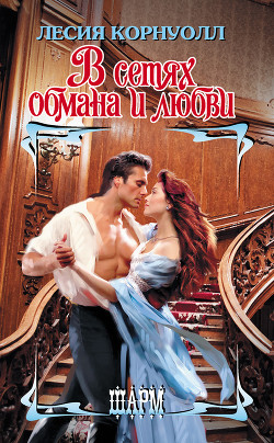 Читать книгу В сетях обмана и любви