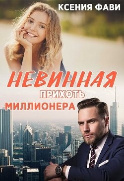 Читать книгу Невинная прихоть миллионера (СИ)