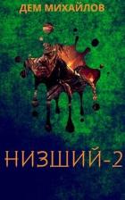 Читать книгу Низший 2 (СИ)