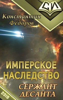 Читать книгу Сержант Десанта (СИ)