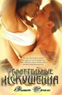 Читать книгу Смертельные искушения (ЛП)