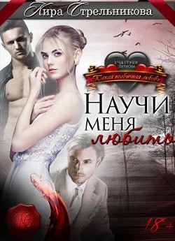 Читать книгу Научи меня любить (СИ)