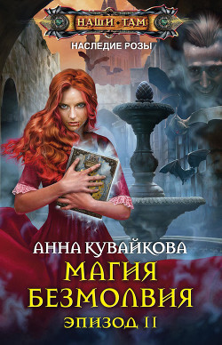 Читать книгу Наследие Розы: Магия безмолвия (СИ)