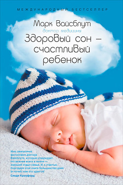 Читать книгу Здоровый сон – счастливый ребенок
