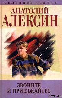 Звоните и приезжайте Алексин Анатолий Георгиевич