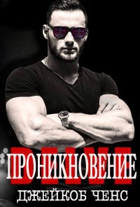 Читать книгу Проникновение (ЛП)