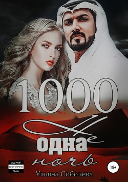 Читать книгу 1000 не одна ночь (СИ)