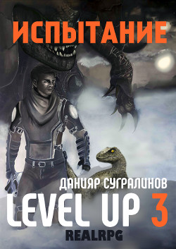 Читать книгу Level Up 3. Испытание
