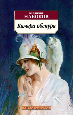 Читать книгу Камера обскура