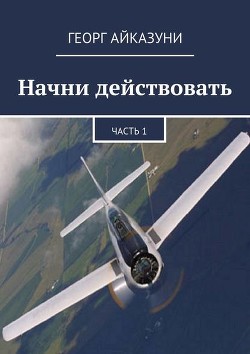 Читать книгу "Начни действовать" Часть 1, Часть 2