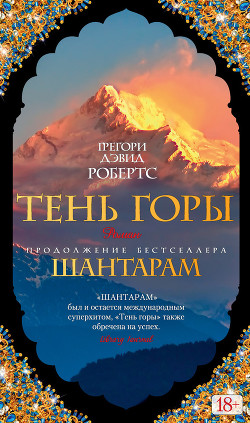 Читать книгу Тень горы