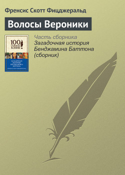 Читать книгу Волосы Вероники