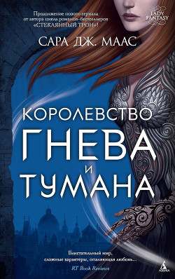 Читать книгу Королевство гнева и тумана (ЛП)