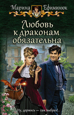 Читать книгу Любовь к драконам обязательна (СИ)