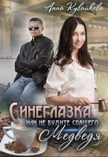 Читать книгу Синеглазка или Не будите спящего медведя! (СИ)